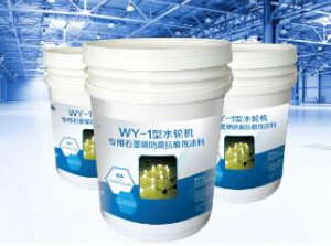 WY-水輪機專用石墨烯防腐抗磨蝕塗料